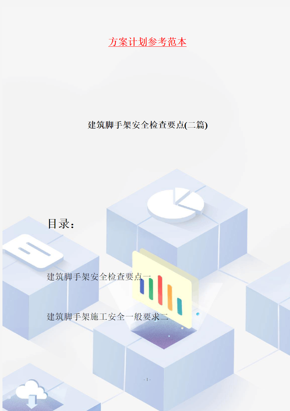 建筑脚手架安全检查要点(二篇)