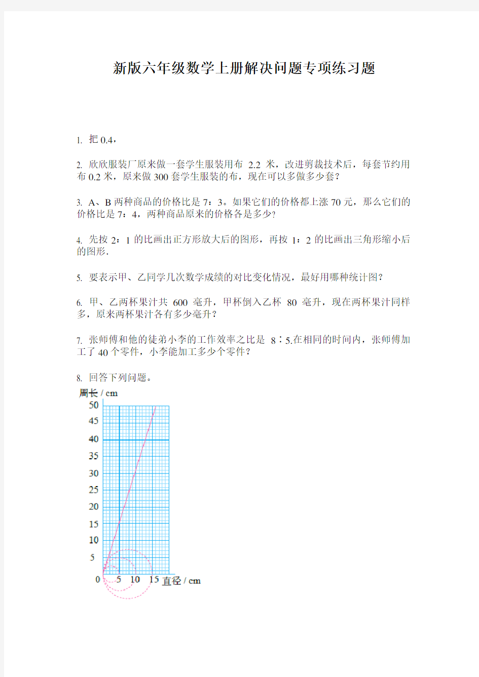 新版六年级数学上册解决问题专项练习题