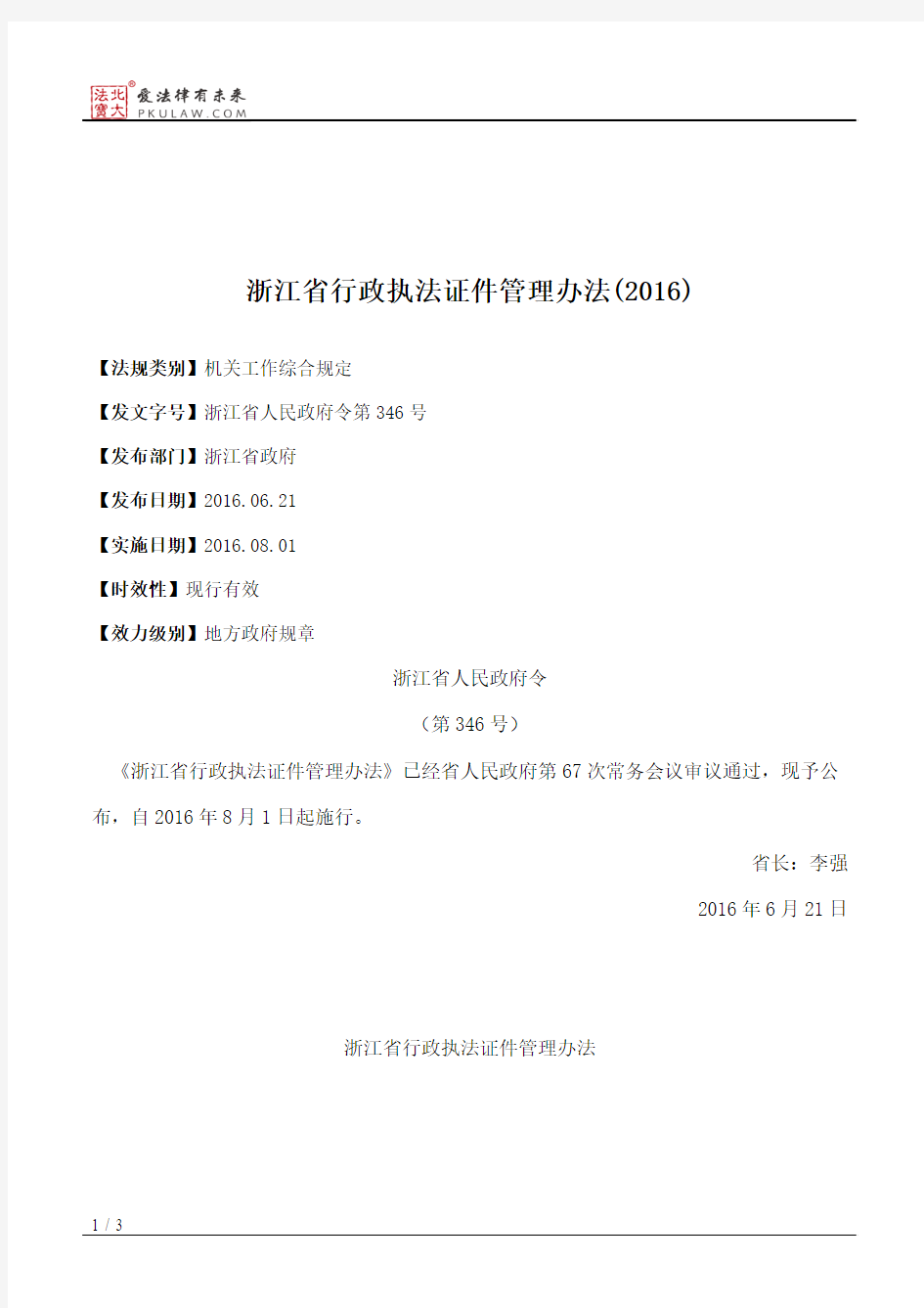 浙江省行政执法证件管理办法(2016)