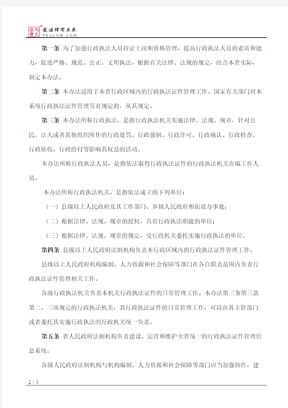 浙江省行政执法证件管理办法(2016)