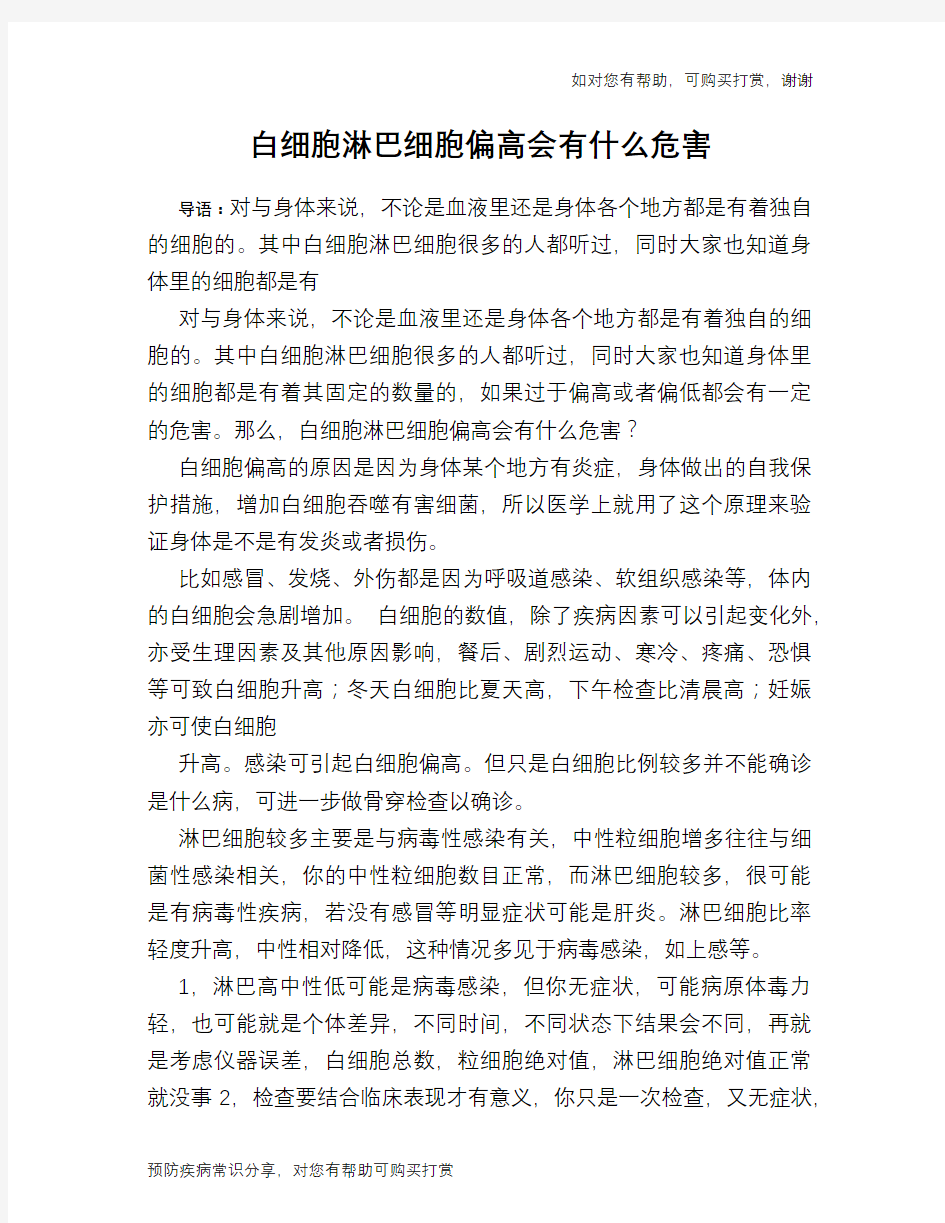 白细胞淋巴细胞偏高会有什么危害