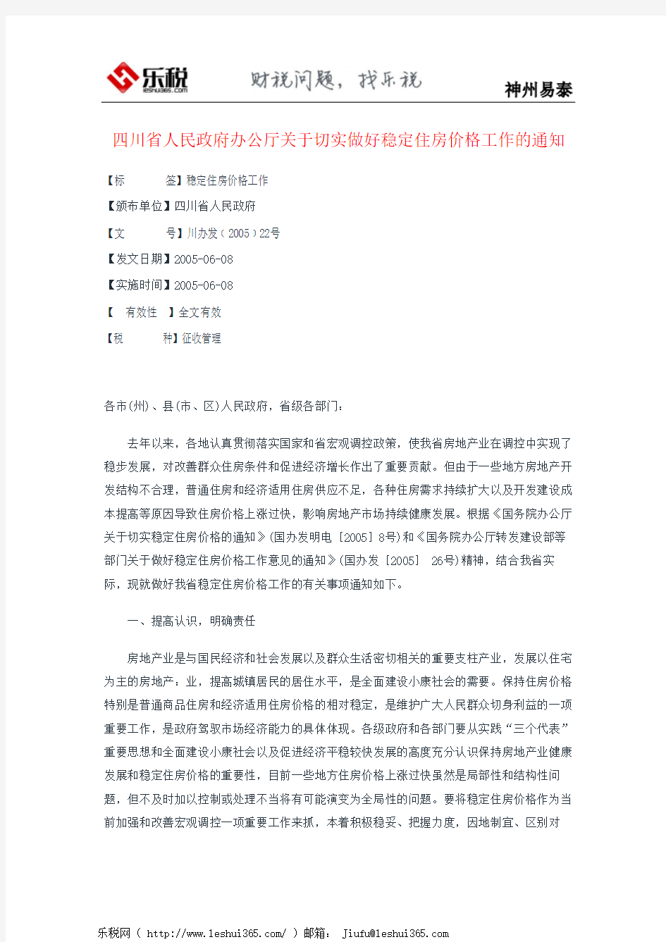 四川省人民政府办公厅关于切实做好稳定住房价格工作的通知