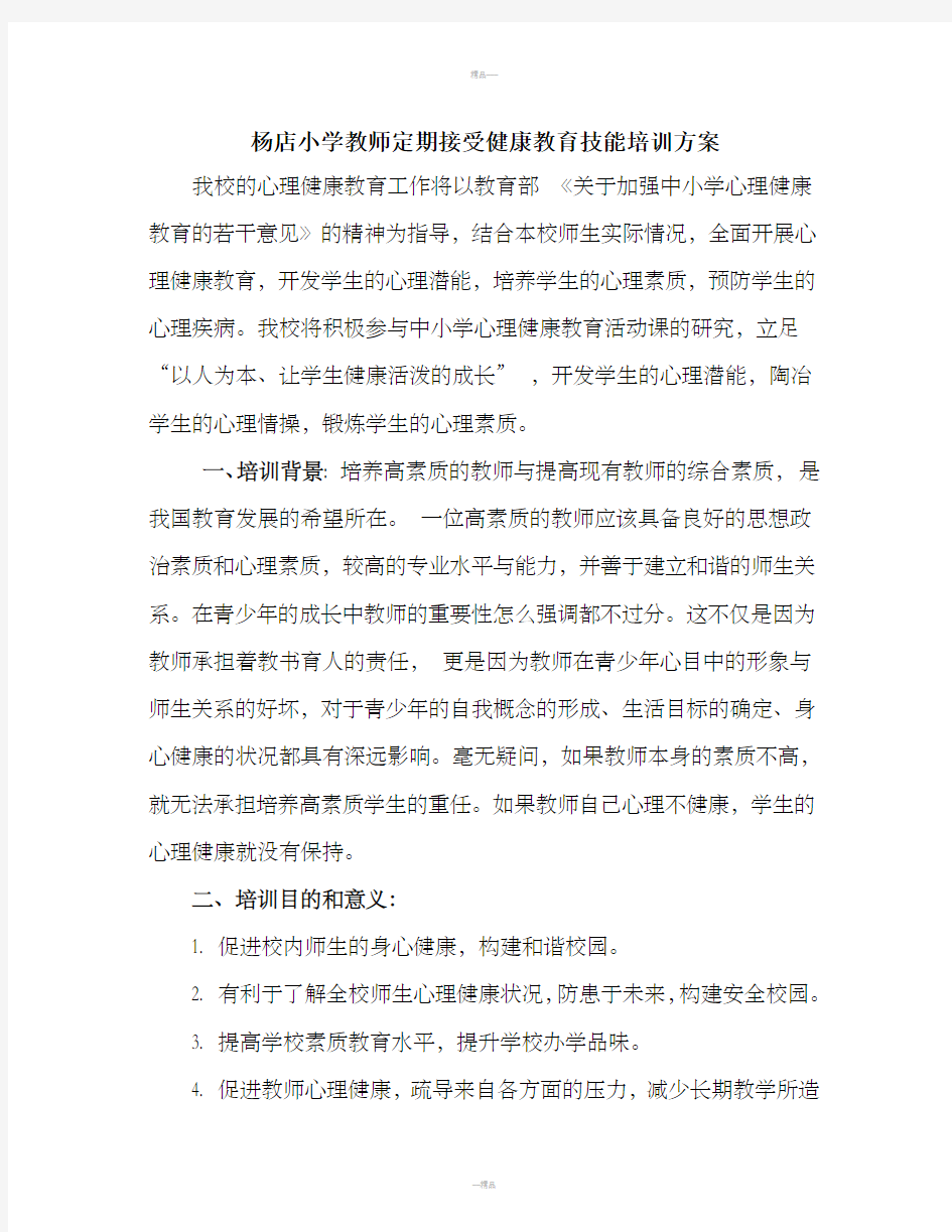 教师心理健康教育技能培训方案