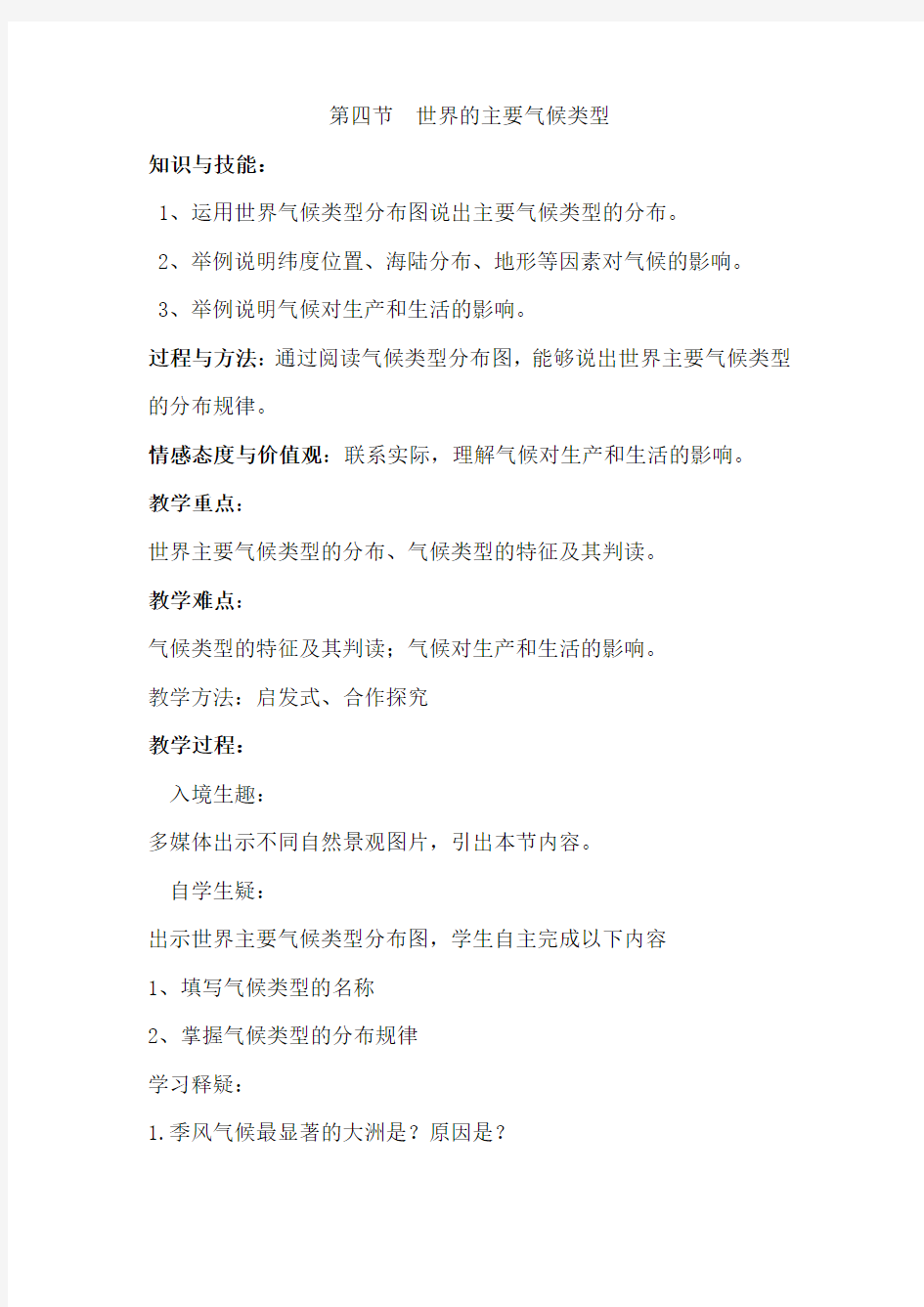 初中地理_世界的主要气候类型教学设计学情分析教材分析课后反思