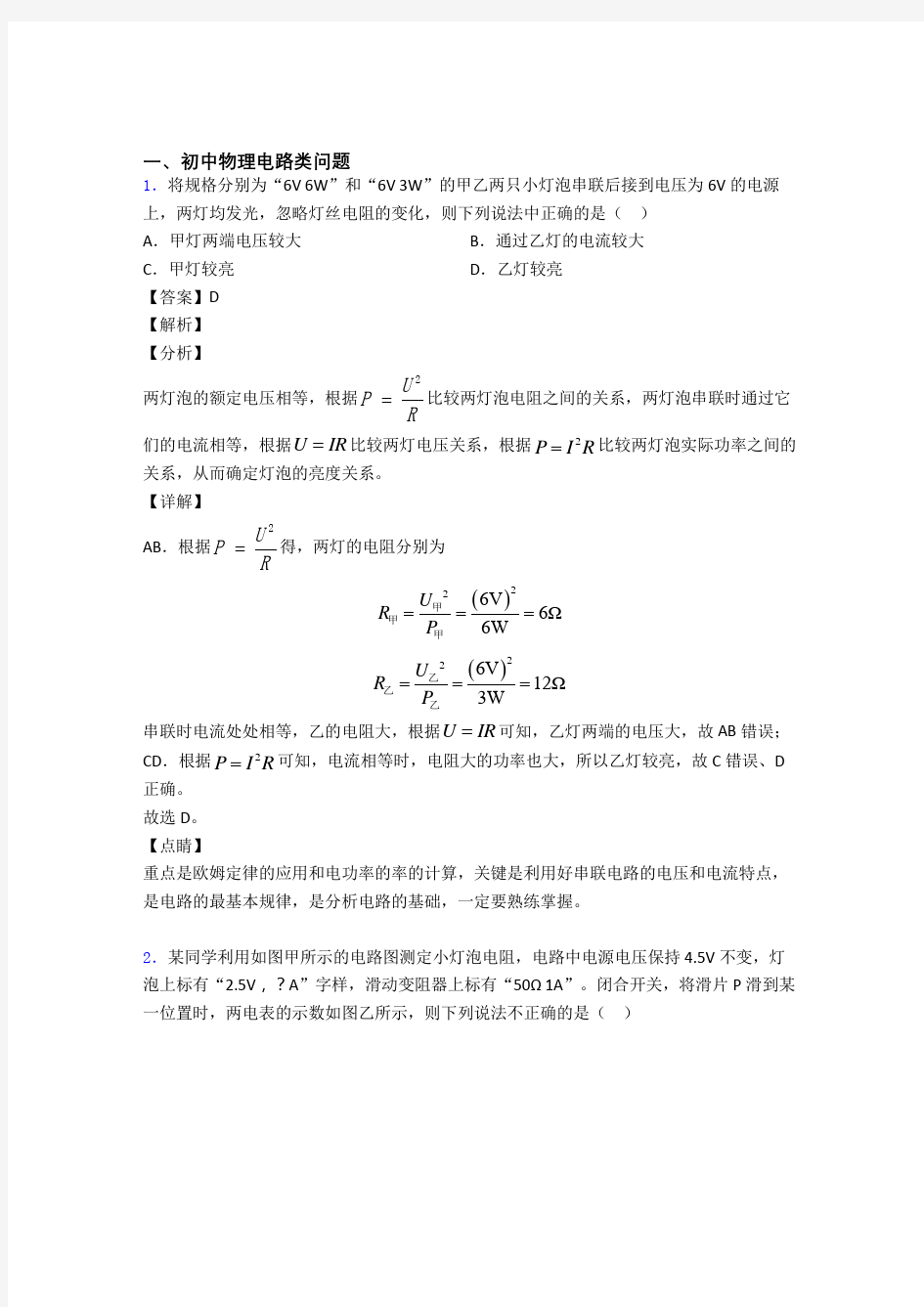 备战中考物理压轴题专题电路类问题的经典综合题及答案解析