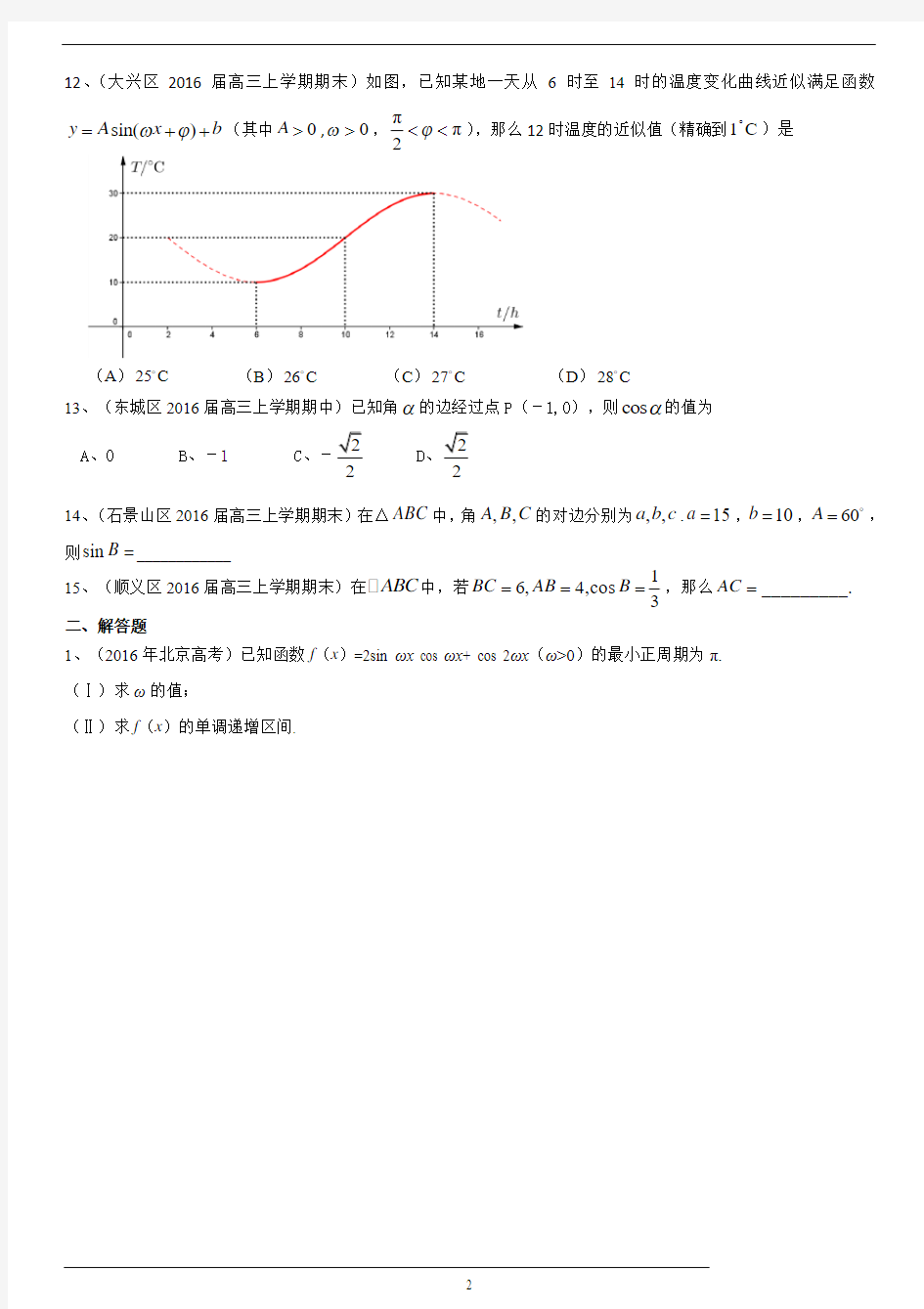 北京市2017届高三数学文一轮复习专题突破训练：三角函数