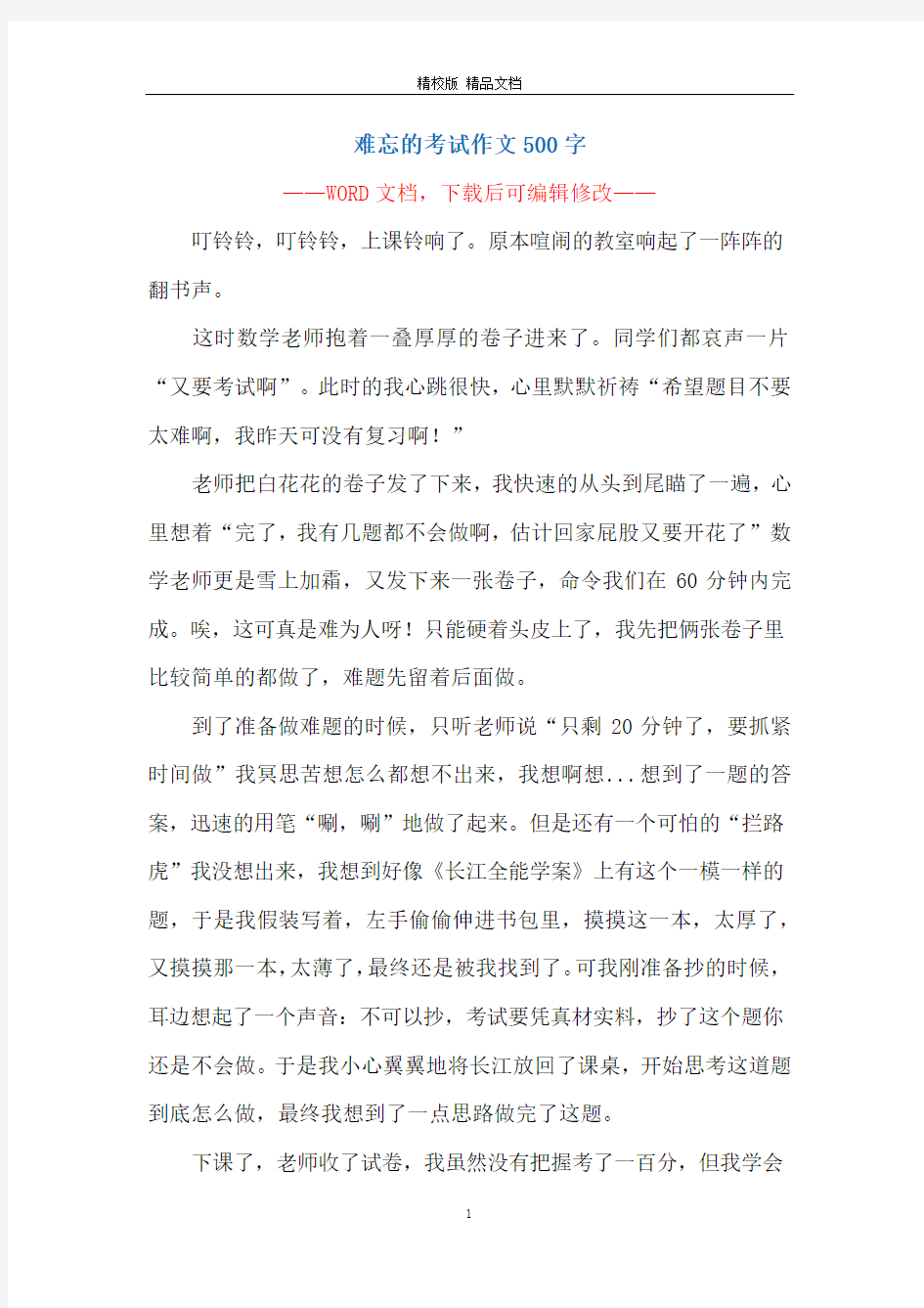 难忘的考试作文500字