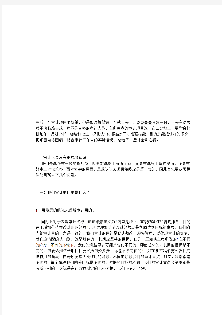 审计人员应最新有的思想认识与总体要求