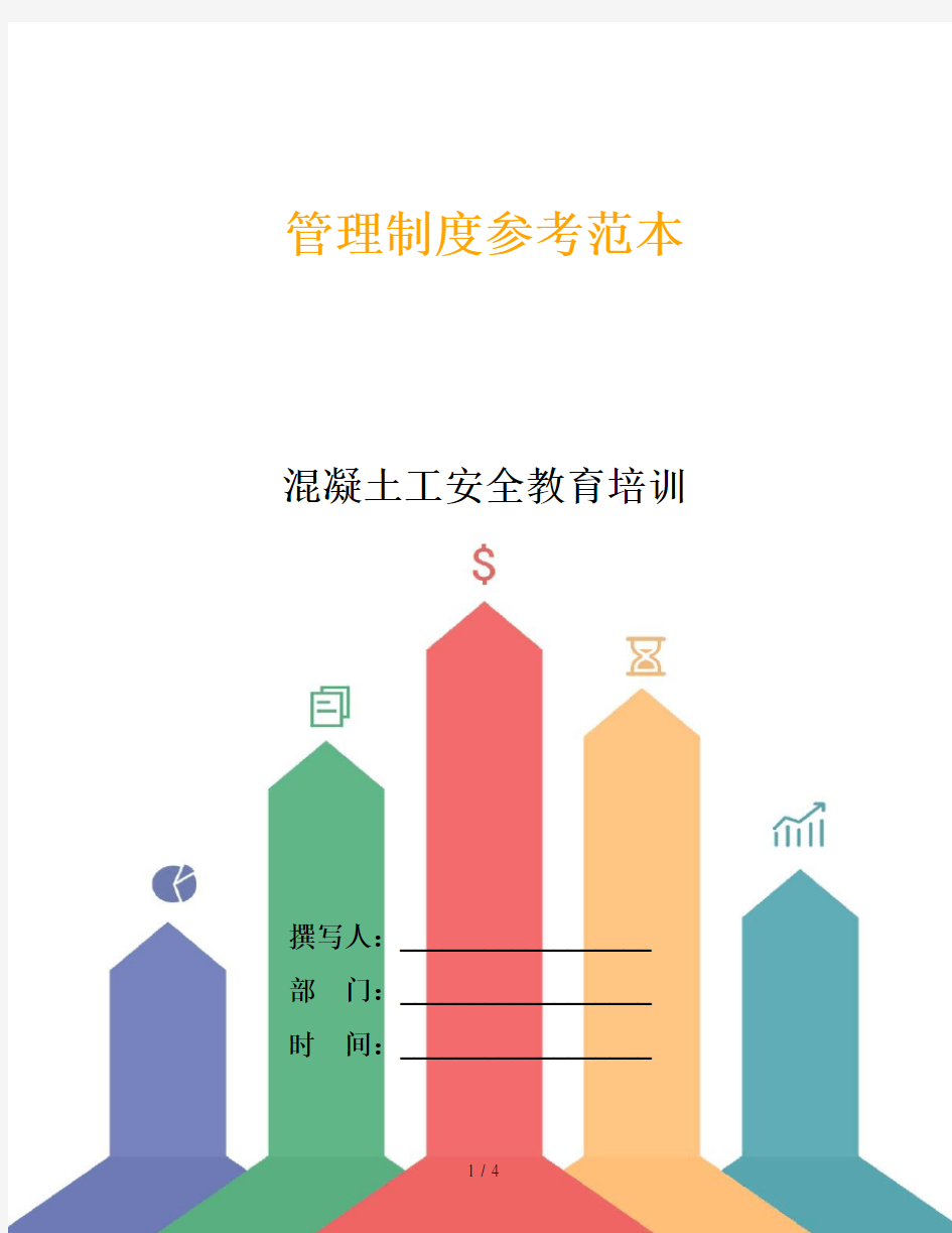 混凝土工安全教育培训