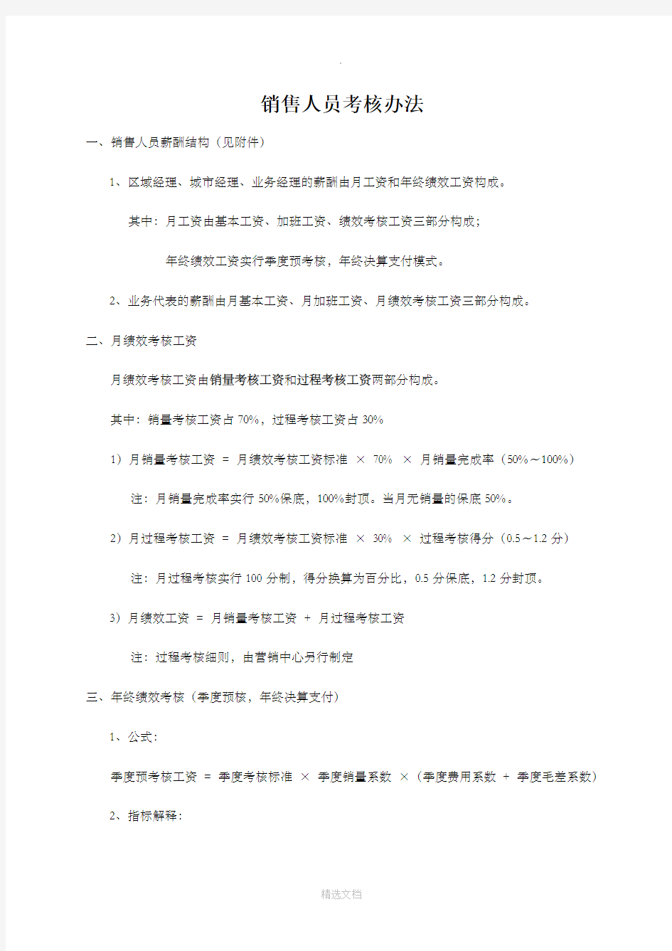 快消品：销售人员考核方案