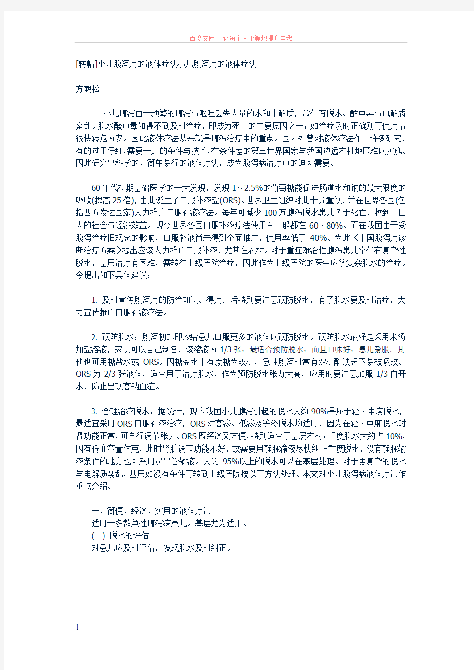 小儿腹泻病的液体疗法小儿腹泻病的液体疗法