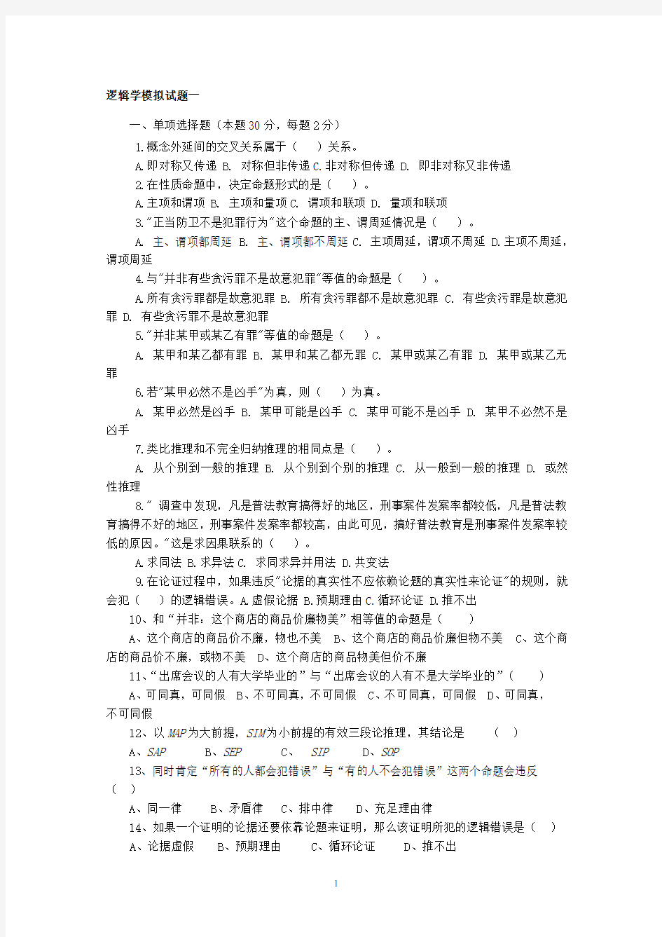 逻辑学模拟试题一