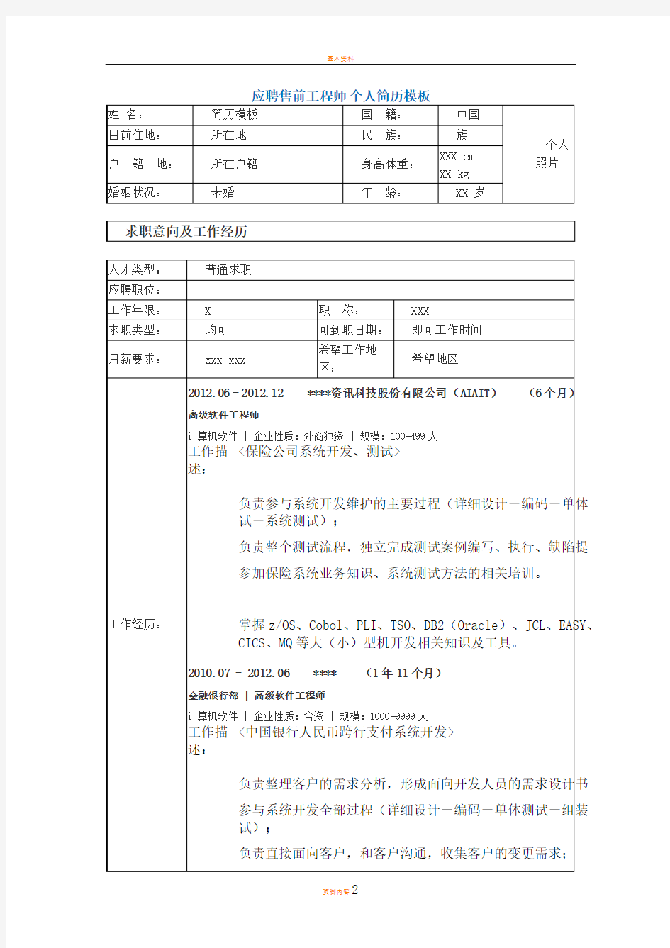 应聘售前工程师 个人简历模板