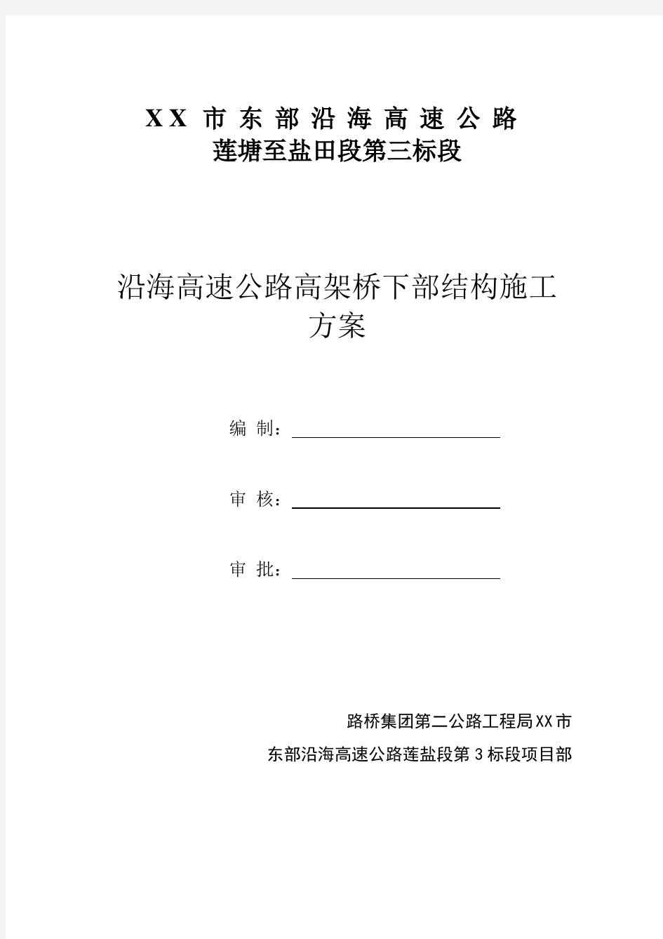 沿海高速公路高架桥下部结构施工方案