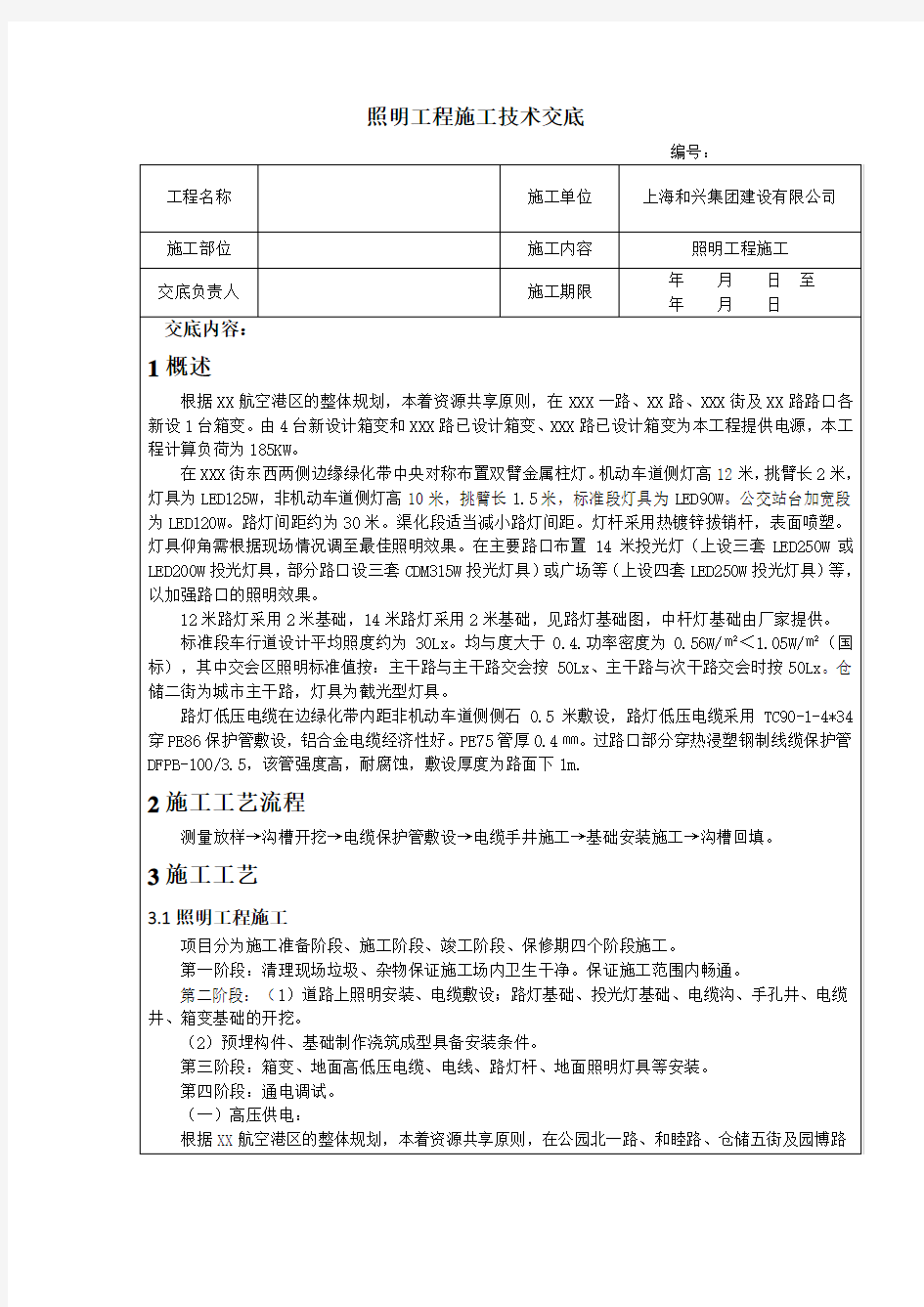 最新-照明工程技术交底