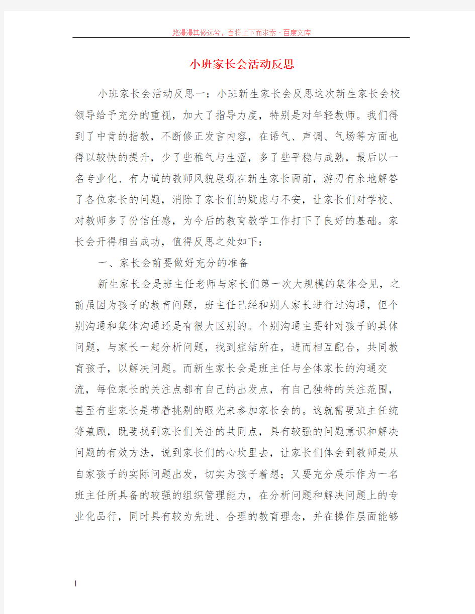 小班家长会活动反思