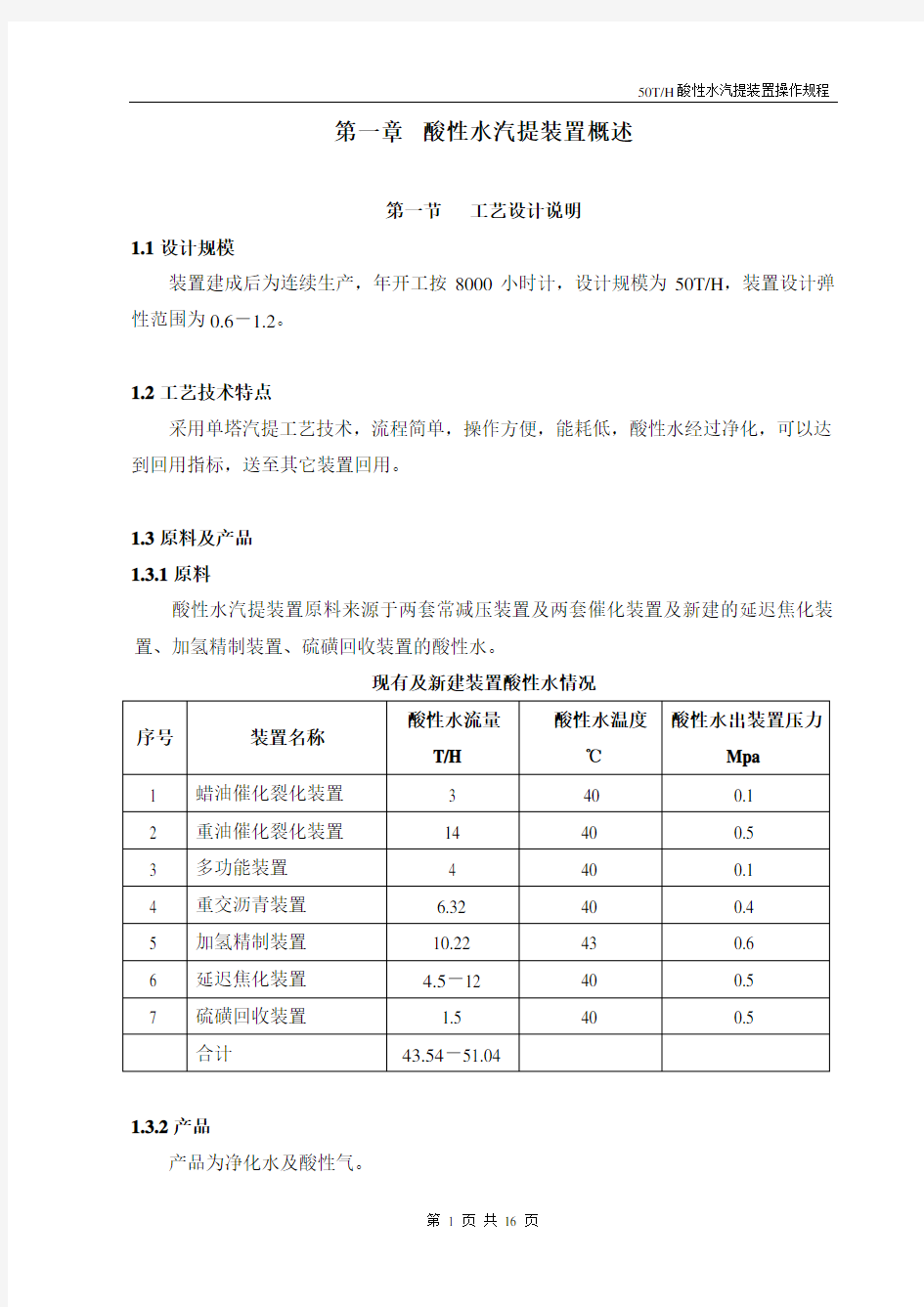 酸性水汽提操作规程最终版