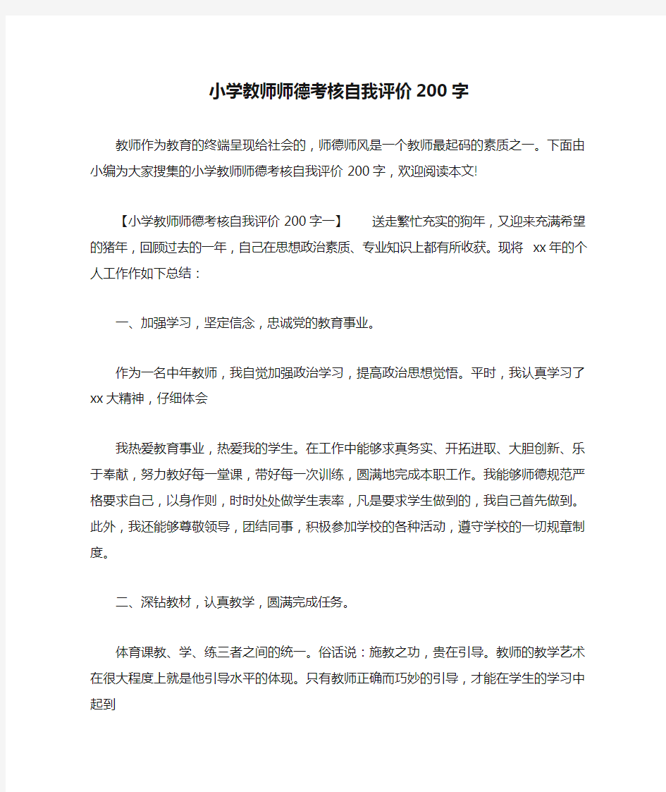 小学教师师德考核自我评价200字