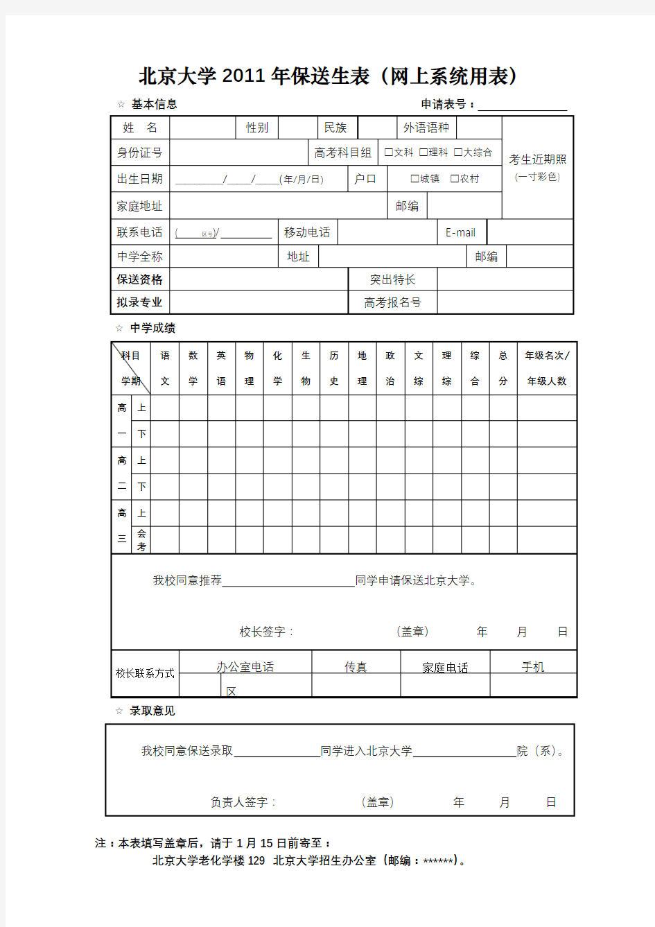 北京大学2011年保送生表【模板】