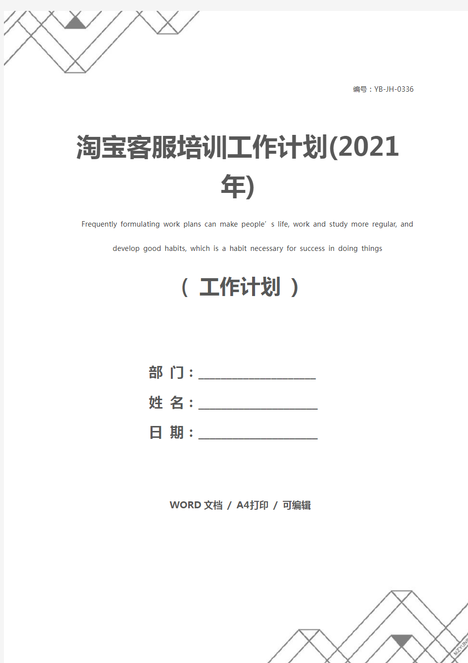 淘宝客服培训工作计划(2021年)