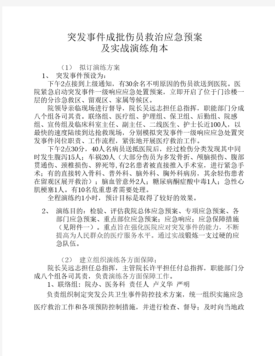 突发事件成批伤员救治应急预案