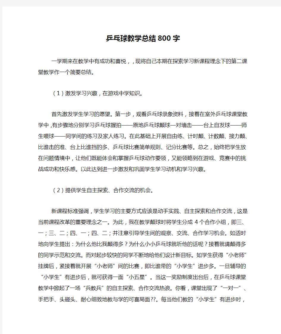 2019年乒乓球教学总结800字