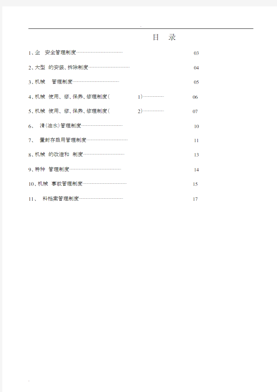 企业设备安全管理实用制度.docx