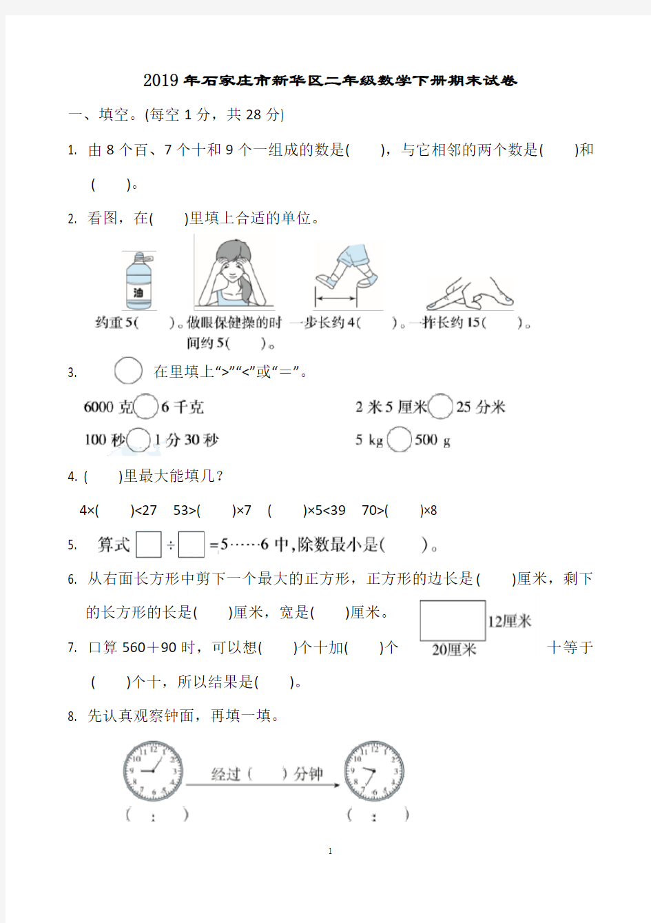 2019年石家庄市新华区二年级数学下册期末试卷及答案