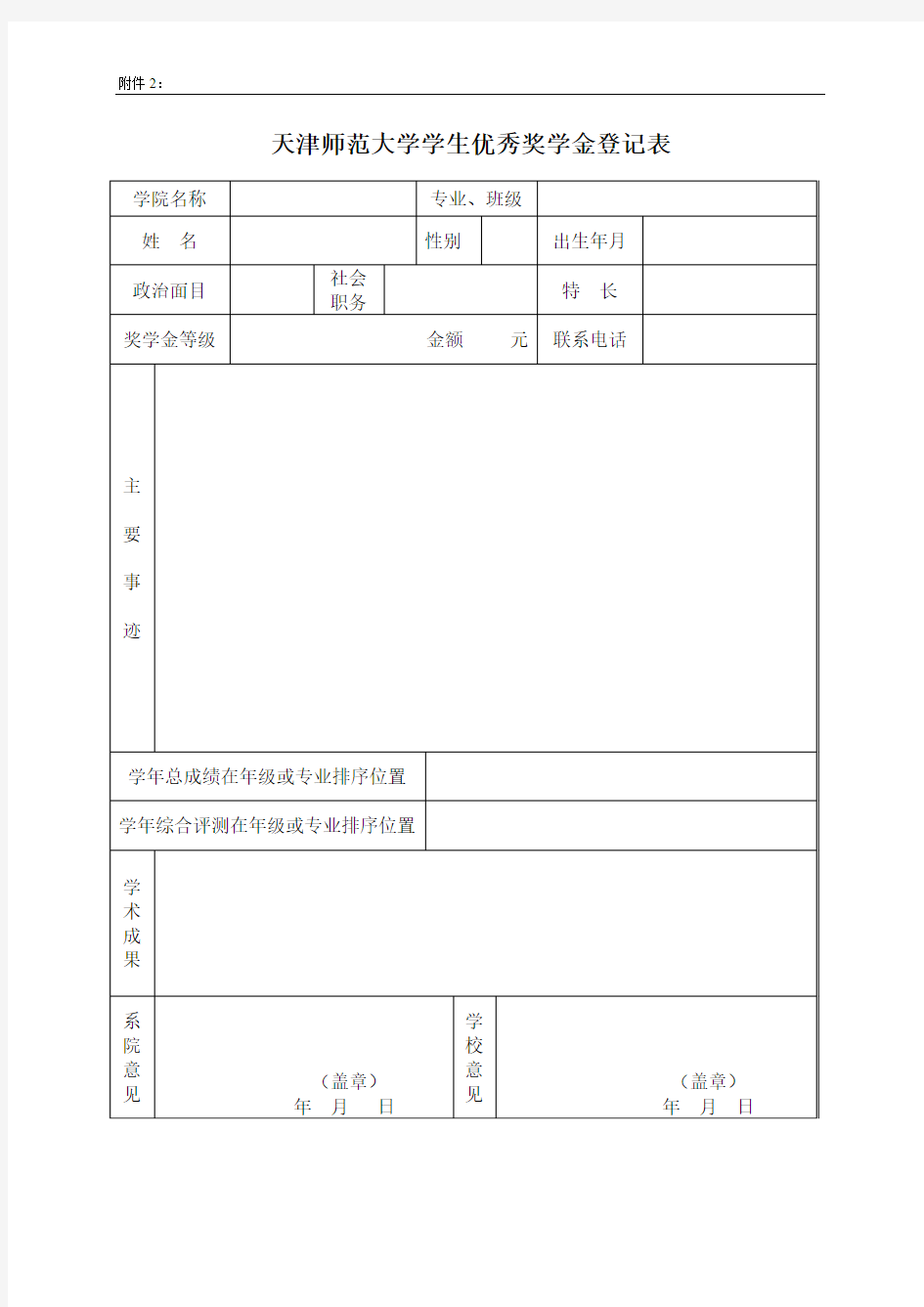 天津师范大学学生优秀奖学金登记表