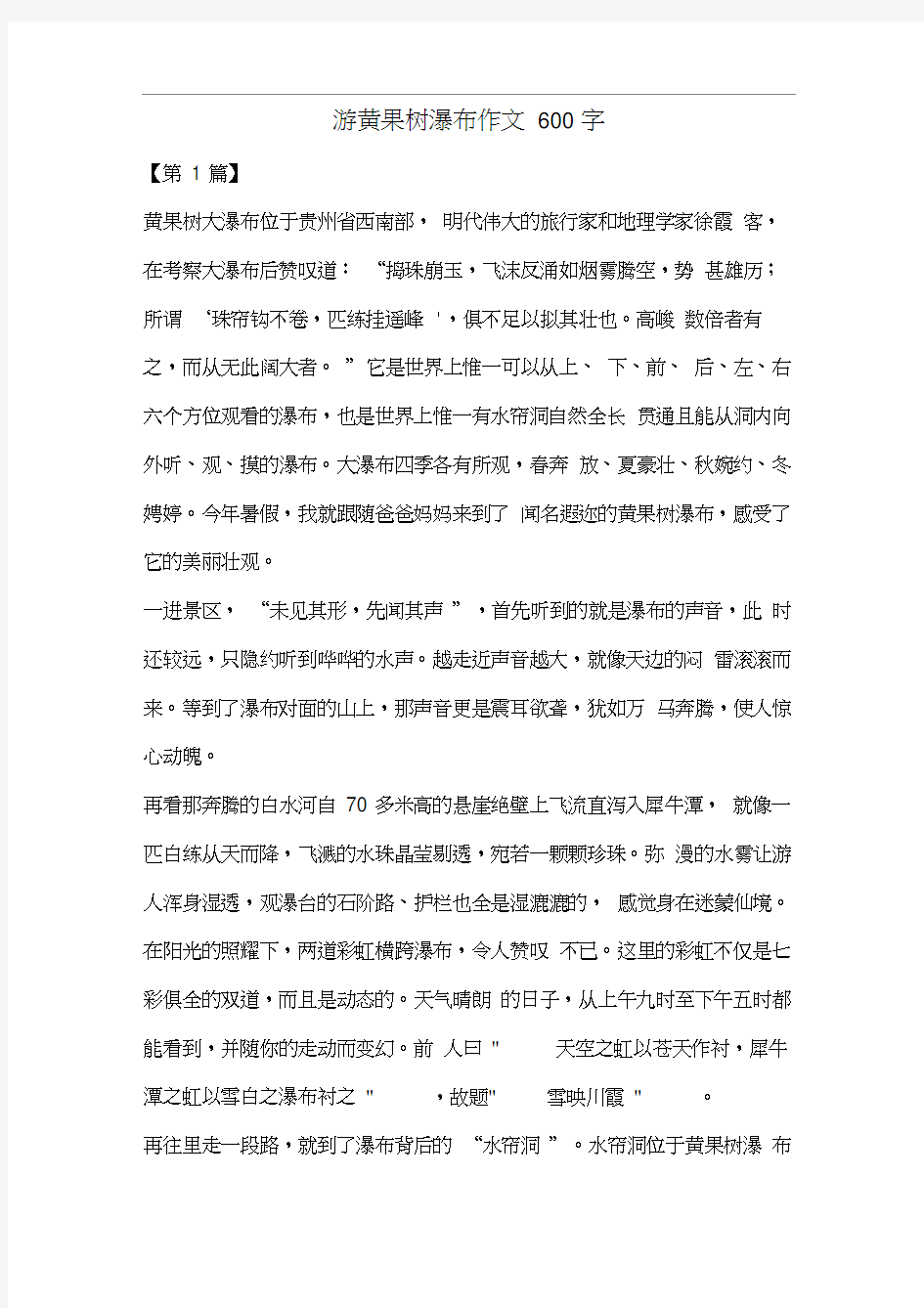 游黄果树瀑布作文600字