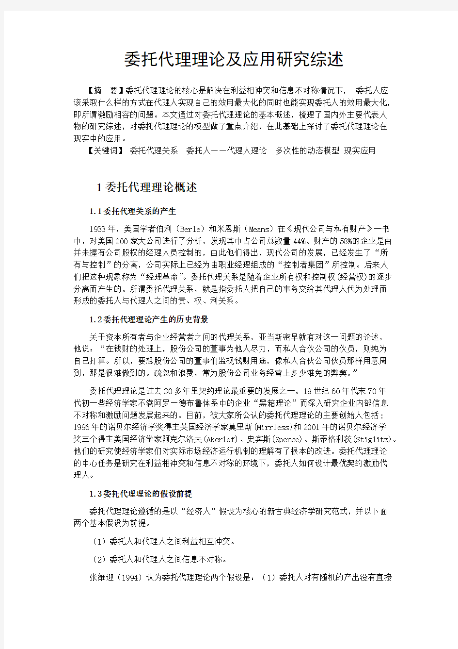 委托代理理论及其运用文献综述(最新整理)