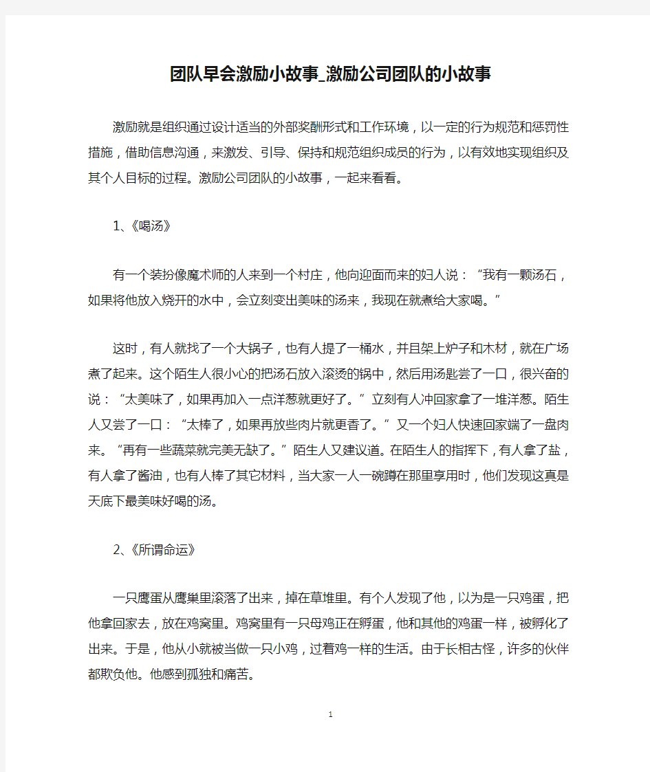 团队早会激励小故事_激励公司团队的小故事