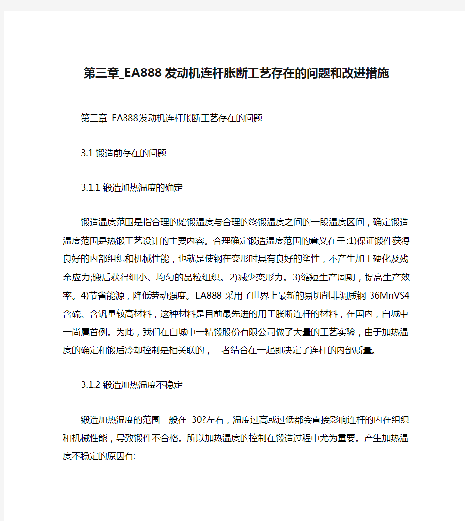 第三章_EA888发动机连杆胀断工艺存在的问题和改进措施