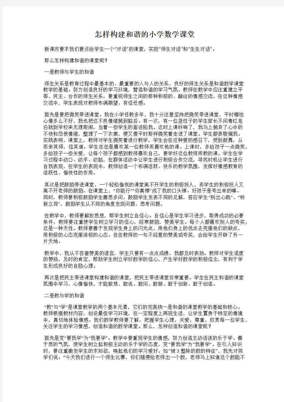 怎样构建和谐的小学数学课堂