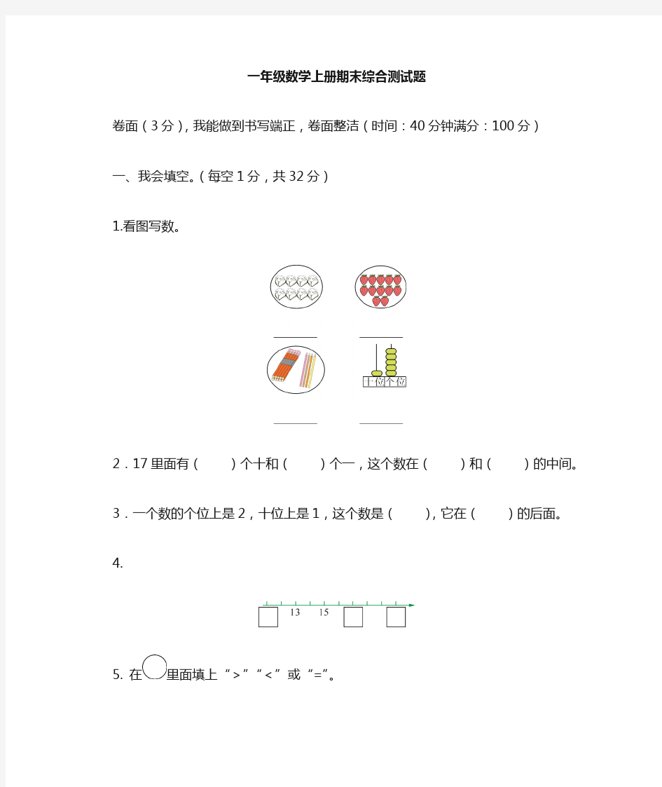 一年级上册数学期末综合测试卷