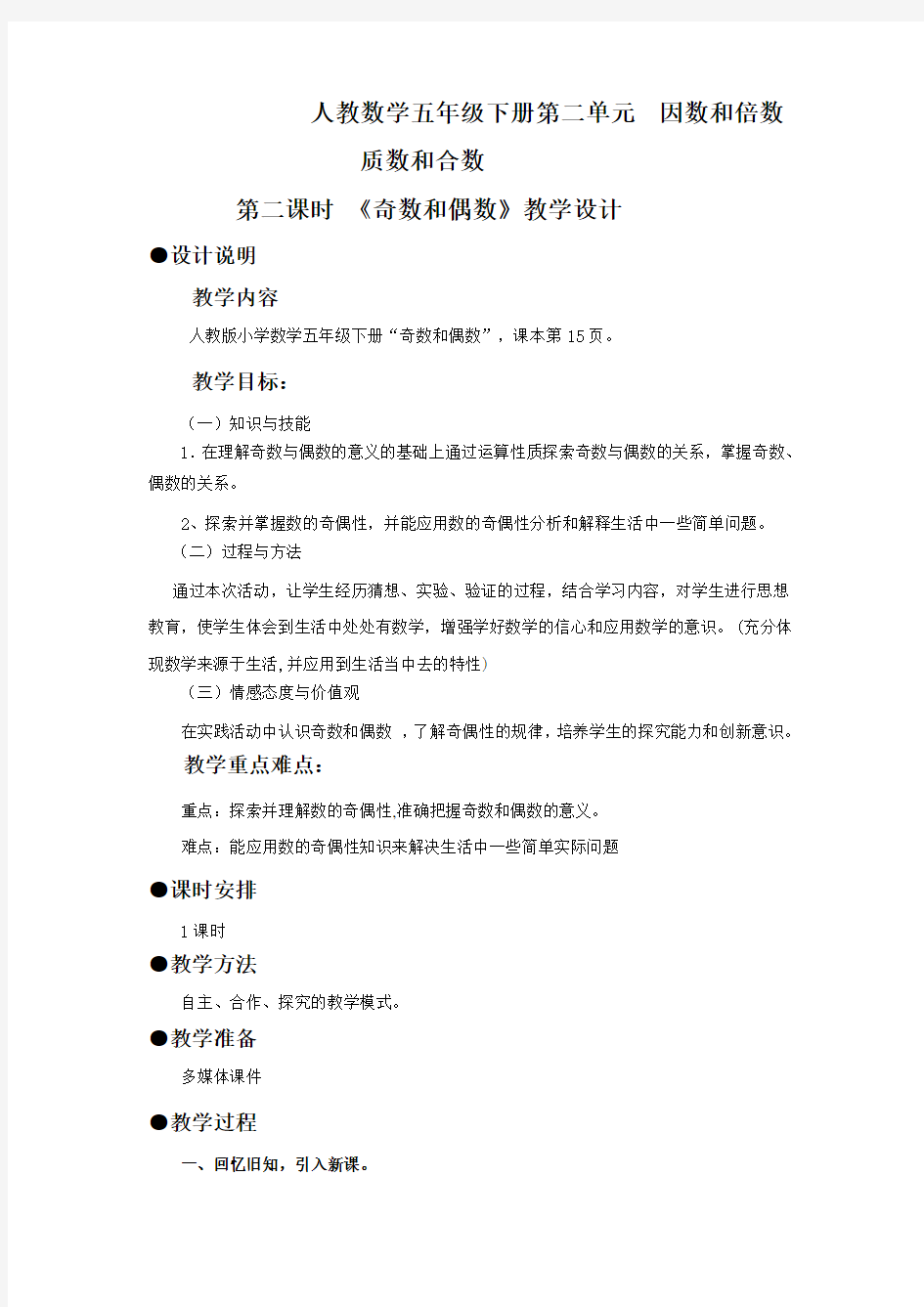 人教数学五年级下册《奇数和偶数》教学设计