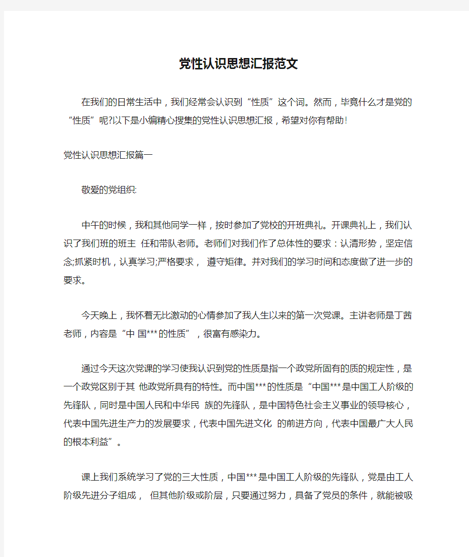 党性认识思想汇报范文