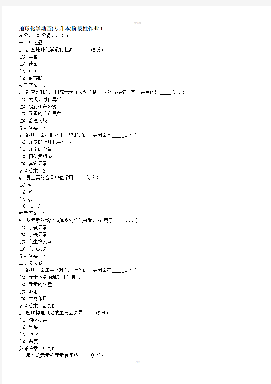 地球化学勘查(专升本)阶段性作业