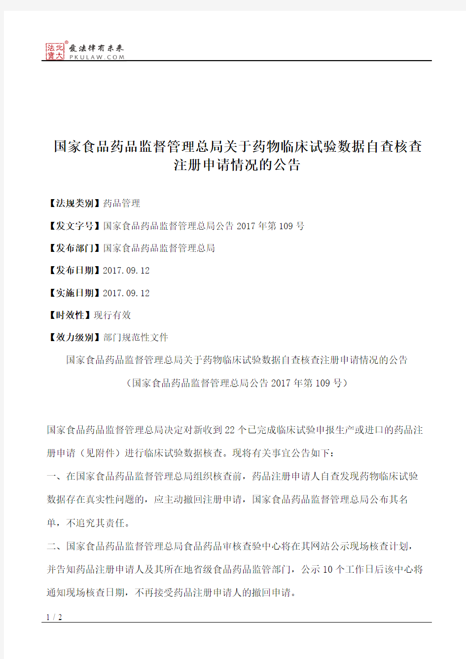 国家食品药品监督管理总局关于药物临床试验数据自查核查注册申请