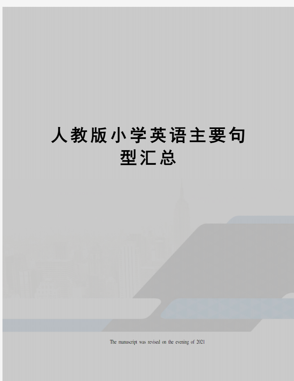 人教版小学英语主要句型汇总