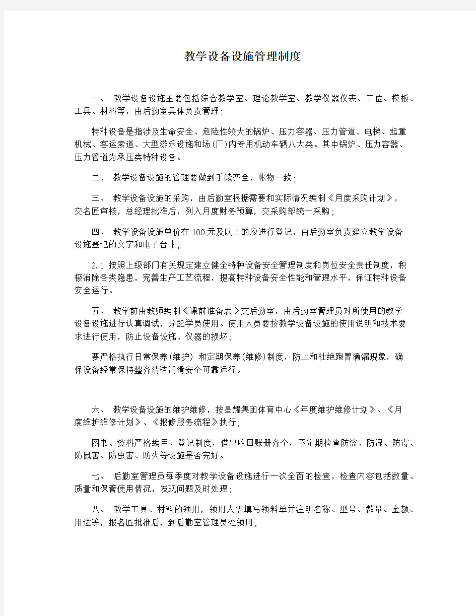 教学设备设施管理制度