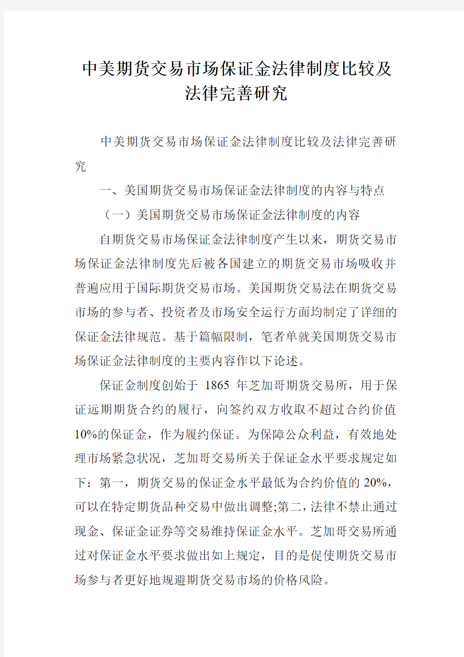 中美期货交易市场保证金法律制度比较及法律完善研究