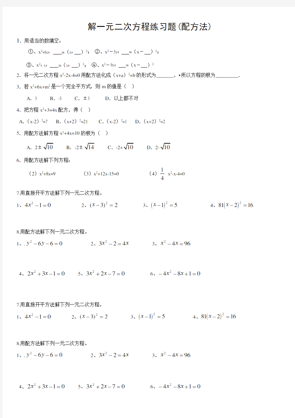 解一元二次方程(直接开方法-配方法)练习题100+道