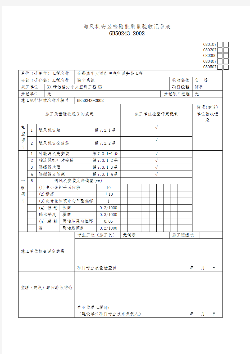 通风机安装检验批质量验收记录表