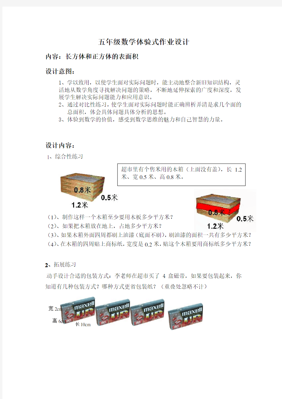 五年级数学体验式作业设计