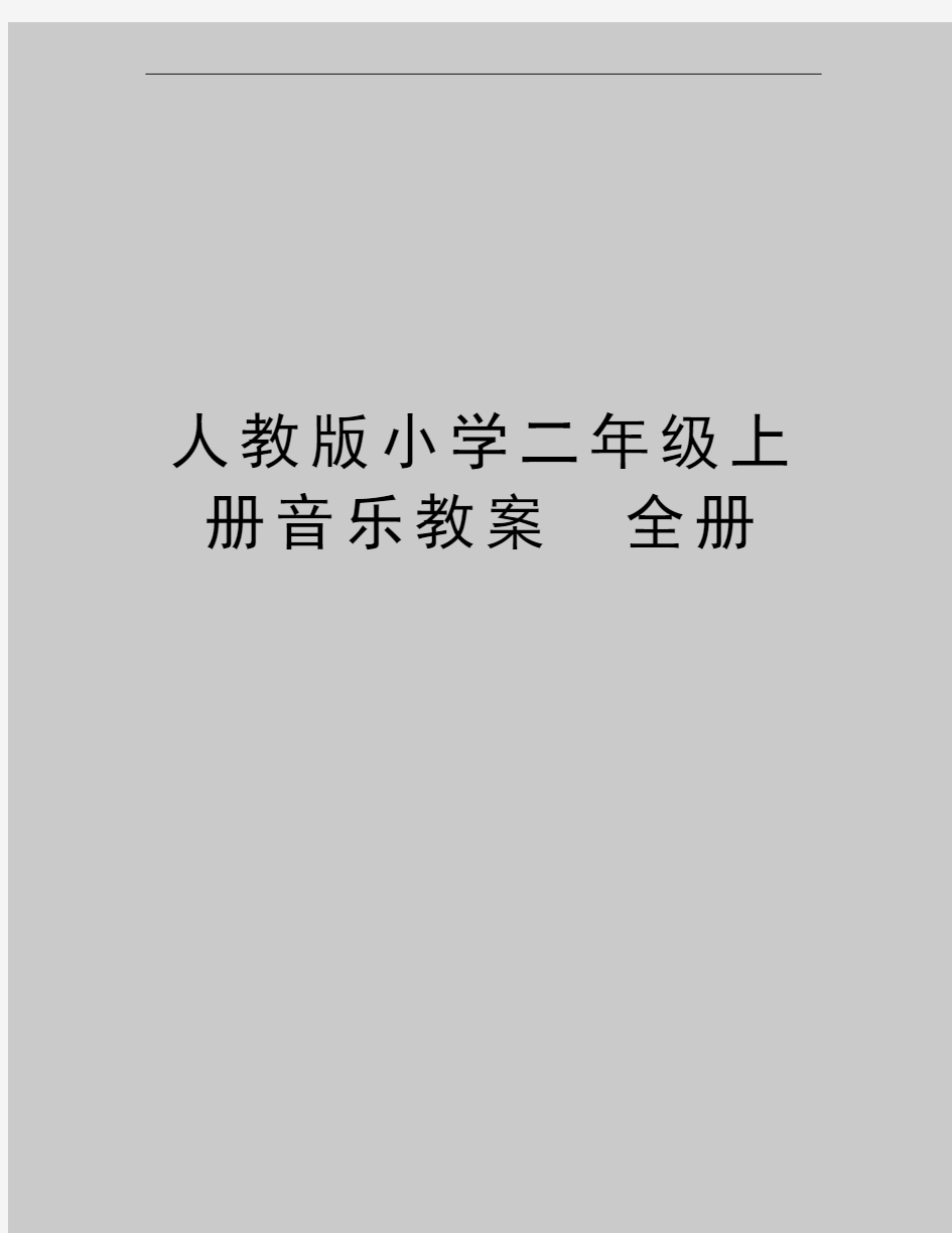 最新人教版小学二年级上册音乐教案 全册