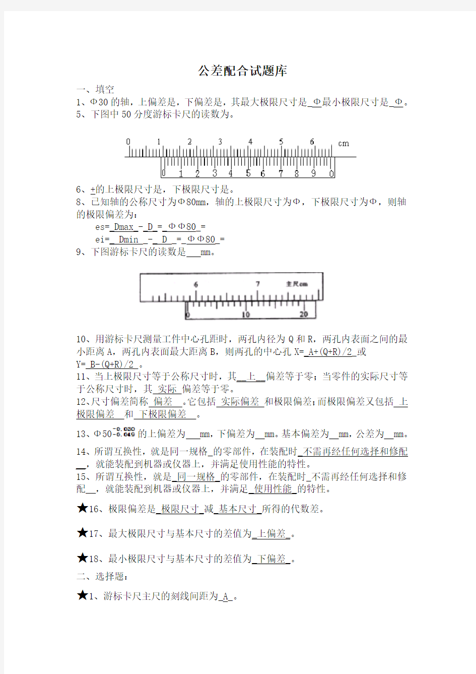 公差配合试题库