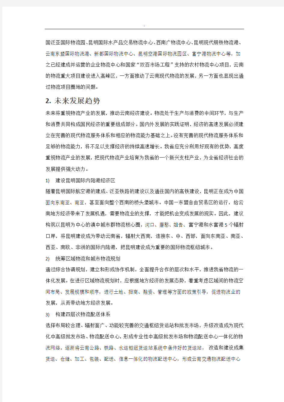 云南物流行业调查报告