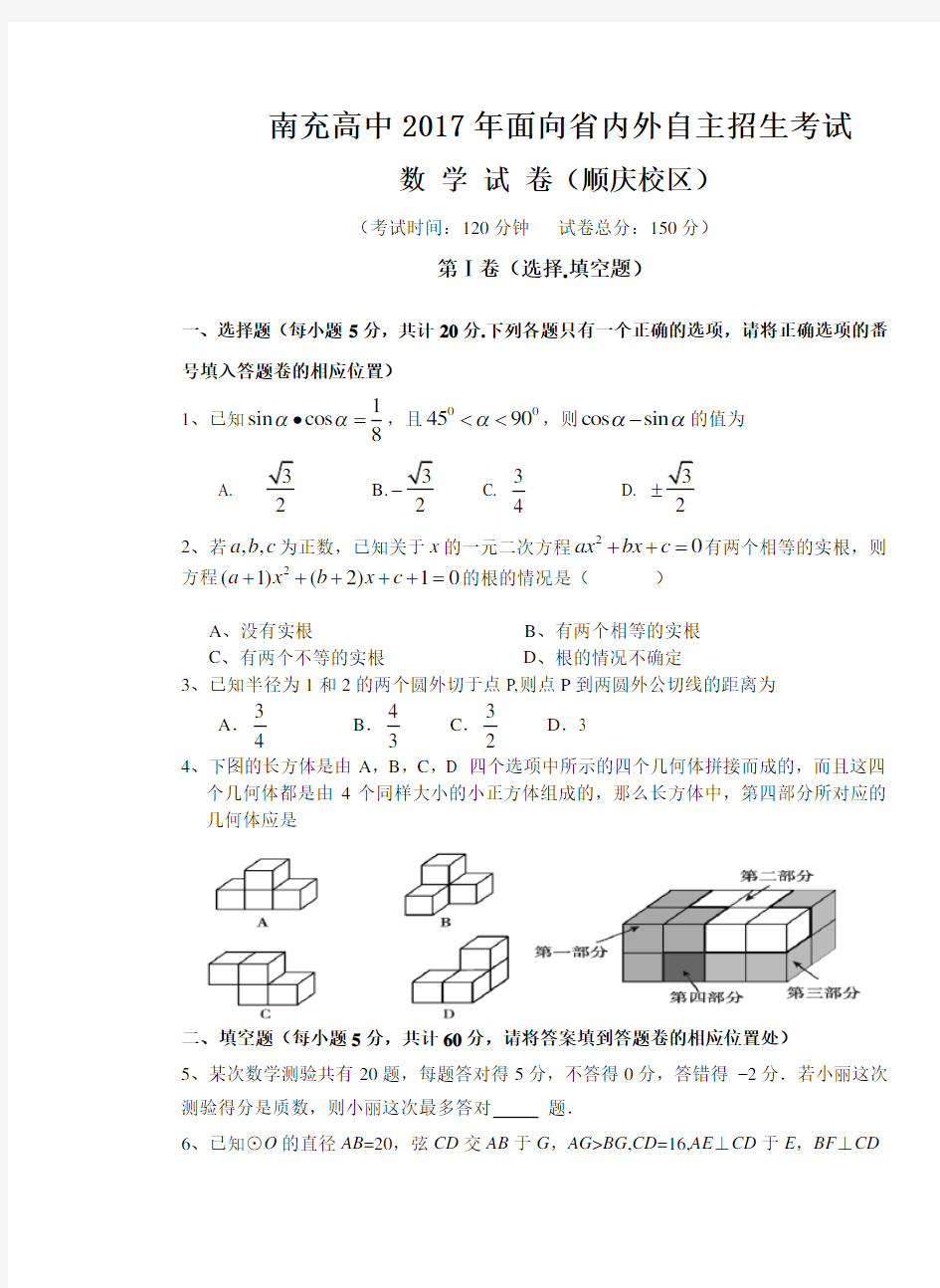 南充高中2017年自主招生考试数学试题 推荐