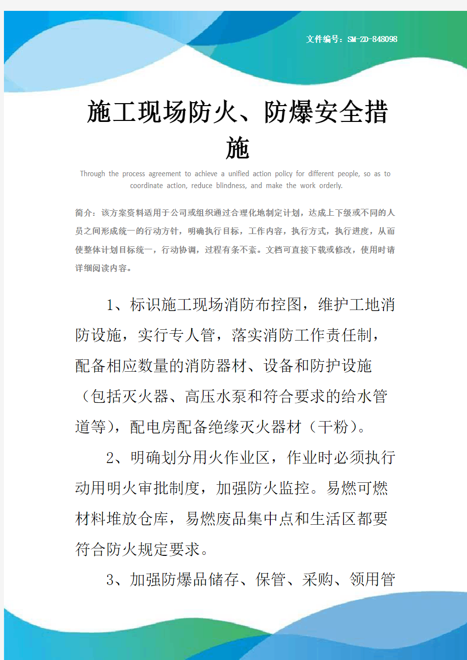 施工现场防火、防爆安全措施